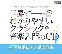 世界で一番わかりやすいクラシック音楽入門のＣＤ　Ｖｏｌ．４　後期ロマン派の音楽