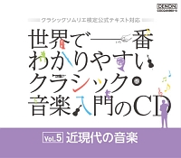 世界で一番わかりやすいクラシック音楽入門のＣＤ　Ｖｏｌ．５　近現代の音楽