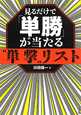 見るだけで「単勝」が当たる“単撃”リスト