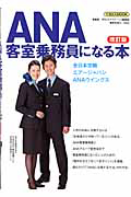 ＡＮＡ客室乗務員になる本＜改訂版＞