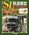 週刊　SL鉄道模型(14)