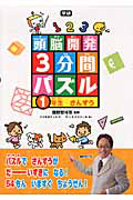 頭脳開発　３分間パズル　１年生　さんすう