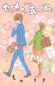 センセイ、あのね。