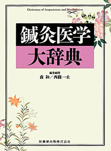 鍼灸医学大辞典/森和 - 販売書籍｜TSUTAYA レンタル・販売 商品在庫検索