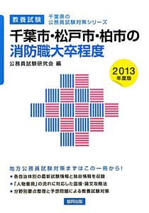 千葉県の公務員試験対策シリーズ　千葉市・松戸市・柏市の消防職　大卒程度　教養試験　２０１３