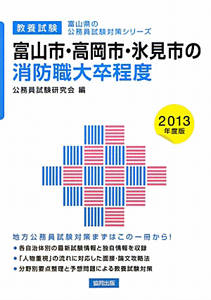 富山県の公務員試験対策シリーズ　富山市・高岡市・氷見市の消防職　大卒程度　教養試験　２０１３