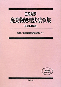 廃棄物処理法法令集　平成２４年