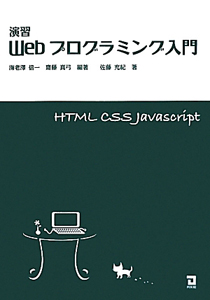 演習　Ｗｅｂ　プログラミング入門