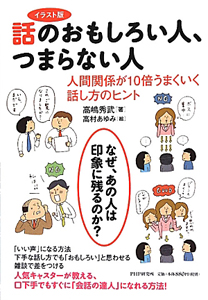 話のおもしろい人、つまらない人<イラスト版>