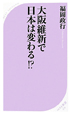 大阪維新で日本は変わる！？