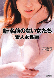 新 名前のない女たち 素人女性編 中村淳彦 本 漫画やdvd Cd ゲーム アニメをtポイントで通販 Tsutaya オンラインショッピング
