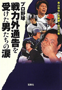 プロ野球　戦力外通告を受けた男たちの涙