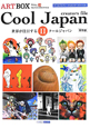 ART　BOX＜保存版＞　Cool　Japan　creators　file2(19)