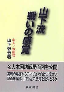 山下流　戦いの感覚