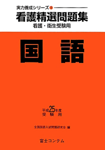 看護精選問題集　国語　平成２４年