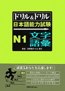 ドリル＆ドリル　日本語能力試験　Ｎ１　文字・語彙