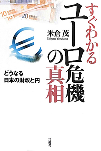 すぐわかる　ユーロ危機の真相