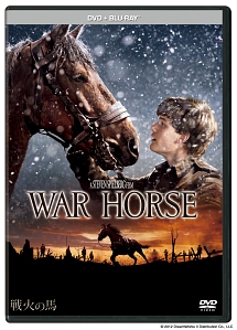 戦火の馬　DVD＋ブルーレイセット