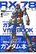 ＲＸ－７８ガンダム＆Ｖ作戦ＢＯＯＫ　モビルスーツ全集５