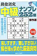 段位認定　中級ナンプレ２５２題　傑作選