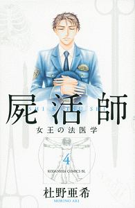 屍活師 女王の法医学 4 杜野亜希の画像 Tsutaya オンラインショッピング