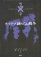 オキナワ　終わらぬ戦争　コレクション戦争と文学20