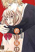 君に届け（16）