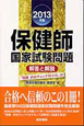 保健師　国家試験問題　解答と解説　付「別冊直前チェックBOOK」　2013