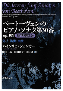 ベートーヴェンのピアノ・ソナタ第30番 op.109<批判校訂版> 分析・演奏・文献