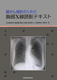 胸部X線読影テキスト　肺がん検診のための
