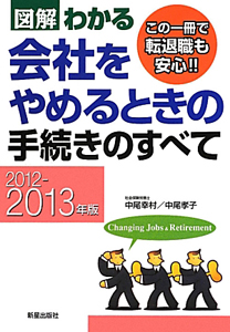 図解・わかる　会社をやめるときの手続きのすべて　２０１２－２０１３