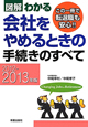 図解・わかる　会社をやめるときの手続きのすべて　2012－2013