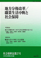 社会保障法　地方分権改革／職業生活中断と社会保障(27)