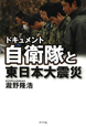 ドキュメント　自衛隊と東日本大震災