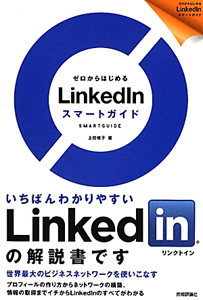 ＬｉｎｋｅｄＩｎ　スマートガイド