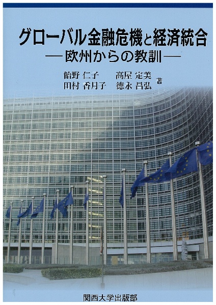 グローバル金融危機と経済統合