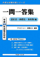 一問一答集　意匠法・商標法・条約類編　平成23年法改正対応　弁理士試験対策シリーズ