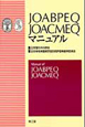 JOABPEQ　JOACMEQ　マニュアル