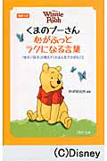 くまのプーさん 心がふっとラクになる言葉 英訳つき