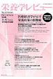 栄養学レビュー＜日本語版＞　20－3　2012SPRING(76)