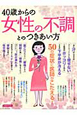 40歳からの女性の不調とのつきあい方