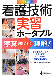 看護技術実習ポータブル