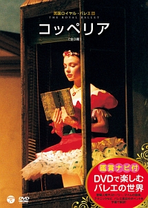鑑賞ナビ付　DVDで楽しむバレエの世界　「コッペリア」　（英国ロイヤル・バレエ団）