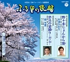 ふる里の民踊　第52集　野々市じょんから節／津具の盆踊り〜高い山〜