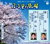 ふる里の民踊　第52集　新崖節／芦屋はねそ