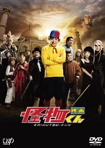 映画 怪物くん - レンタルDVD｜TSUTAYA レンタル・販売 商品在庫検索