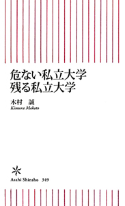 危ない私立大学　残る私立大学