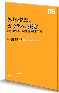 外尾悦郎、ガウディに挑む