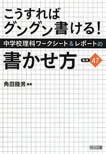 こうすればグングン書ける 中学校理科ワークシート レポートの書かせ方 秘訣47 本 コミック Tsutaya ツタヤ