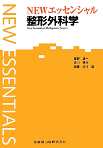 NEWエッセンシャル 整形外科学